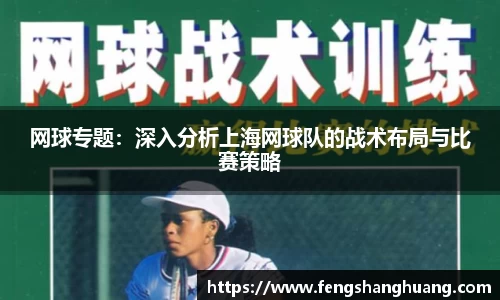 网球专题：深入分析上海网球队的战术布局与比赛策略