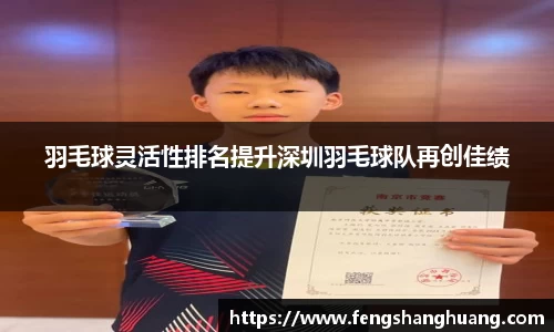 羽毛球灵活性排名提升深圳羽毛球队再创佳绩