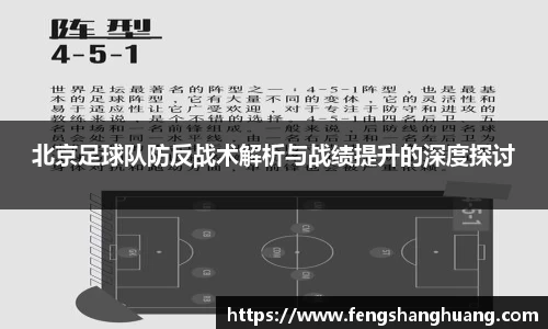 北京足球队防反战术解析与战绩提升的深度探讨
