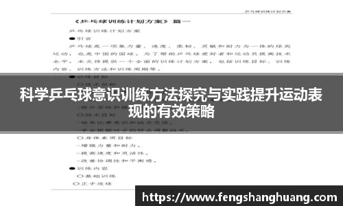 科学乒乓球意识训练方法探究与实践提升运动表现的有效策略