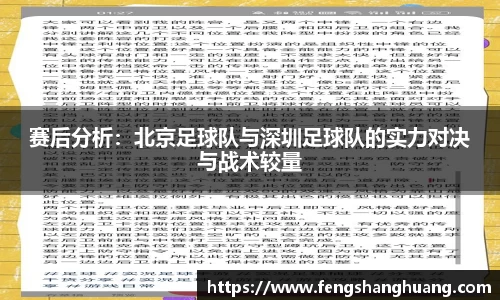 赛后分析：北京足球队与深圳足球队的实力对决与战术较量