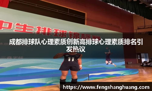 成都排球队心理素质创新高排球心理素质排名引发热议