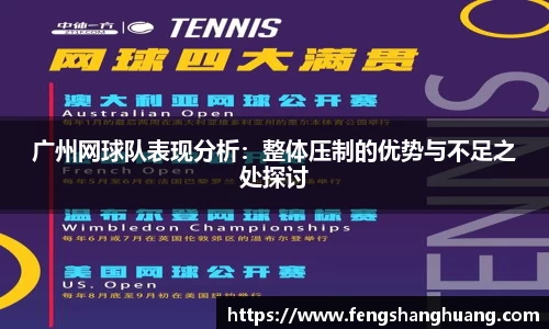 广州网球队表现分析：整体压制的优势与不足之处探讨