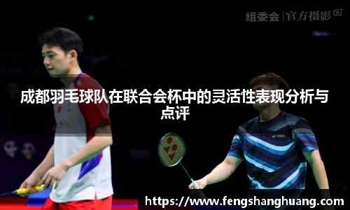 成都羽毛球队在联合会杯中的灵活性表现分析与点评