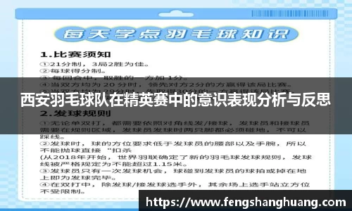 西安羽毛球队在精英赛中的意识表现分析与反思