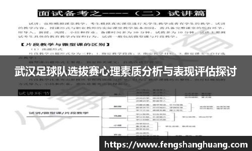 武汉足球队选拔赛心理素质分析与表现评估探讨