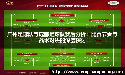 广州足球队与成都足球队赛后分析：比赛节奏与战术对决的深度探讨