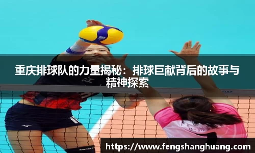 重庆排球队的力量揭秘：排球巨献背后的故事与精神探索