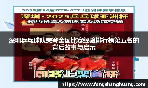 深圳乒乓球队荣登全国比赛经验排行榜第五名的背后故事与启示