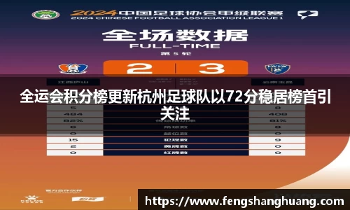 全运会积分榜更新杭州足球队以72分稳居榜首引关注