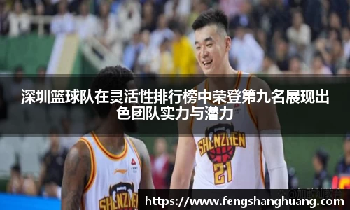 深圳篮球队在灵活性排行榜中荣登第九名展现出色团队实力与潜力