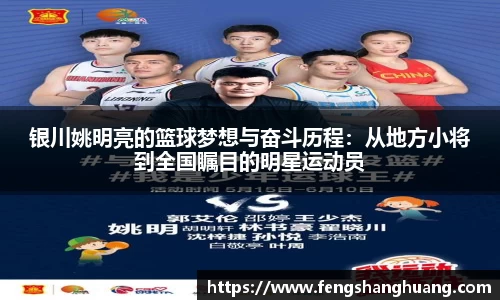 银川姚明亮的篮球梦想与奋斗历程：从地方小将到全国瞩目的明星运动员