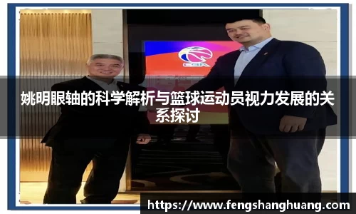 姚明眼轴的科学解析与篮球运动员视力发展的关系探讨