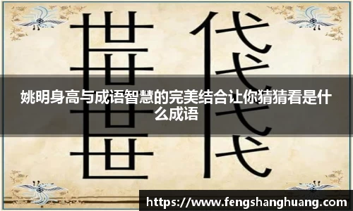姚明身高与成语智慧的完美结合让你猜猜看是什么成语
