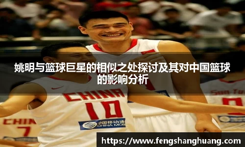 姚明与篮球巨星的相似之处探讨及其对中国篮球的影响分析