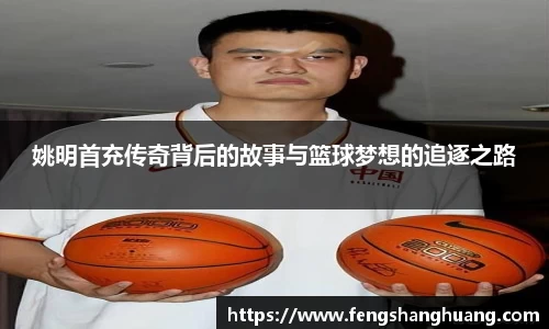 姚明首充传奇背后的故事与篮球梦想的追逐之路