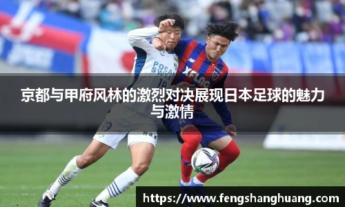 京都与甲府风林的激烈对决展现日本足球的魅力与激情
