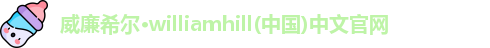 威廉希尔